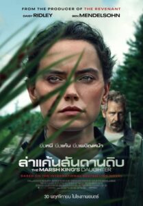 The Marsh King’s Daughter ล่าแค้นสันดานดิบ (2023) ดูหนังฟรี