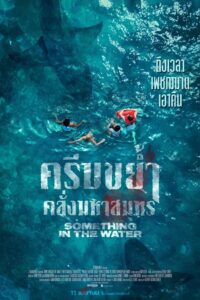 Something in the Water ครีบขย้ำคลั่งมหาสมุทร (2024)