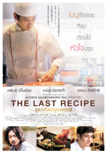 The Last Recipe สูตรลับเมนูยอดเชฟ (2017) ค้นหาสูตรทรงคุณค่า