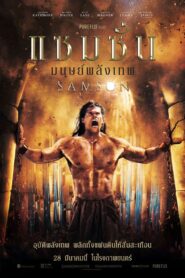 Samson แซมซั่น โคตรคนจอมพลัง (2018) วีรบุรุษแห่งอิสราเอล