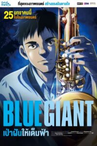 Blue Giant เป่าฝันให้เต็มฟ้า (2024) ความฝันนักแซกโซโฟนหนุ่ม