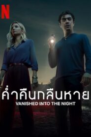 Vanished into the Night ค่ำคืนกลืนหาย (2024) ดูหนังระทึกขวัญ