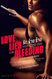 Love Lies Bleeding รัก ร้าย ร้าย (2024) หนังดราม่าอาชญากรรม