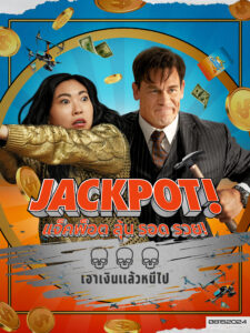 Jackpot! แจ็คพ็อต ลุ้น รอด รวย! (2024) หนังตามล่าคนถูกรางวัล