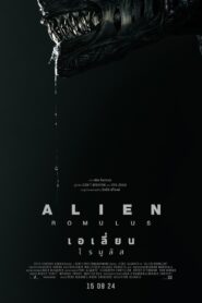 Alien Romulus เอเลี่ยน โรมูลัส (2024) ดูหนังแนวสยองขวัญ