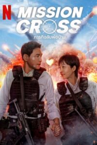 Mission Cross ภารกิจลับพ่อบ้าน (2024) สามีแสนดีมีพฤติกรรมลับ