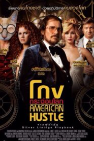 American Hustle โกงกระฉ่อนโลก (2013) ดูหนังอาชญากรรม