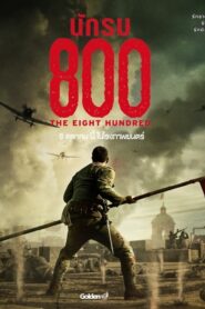 The Eight Hundred นักรบ 800 (2020) ชาตินิยม ดุดัน สมจริง