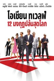 Ocean’s Twelve 12 มงกุฎ ปล้นสุดโลก (2004) ดูหนังพากย์ไทยฟรี