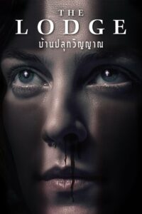 The Lodge (2019) ดูหนังเดอะลอดจ์บ้านปลุกวิญญานสุดลึกลับ