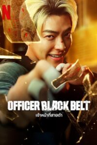 Officer Black Belt เจ้าหน้าที่สายดำ (2024) แอคชันผสมคอมเมดี้