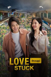 รักวนลูป Love Stuck (2024) ดูหนังไทยวนซ้ำเผลอรักโรแมนติก