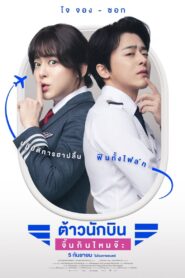 Pilot ต้าวนักบิน จิ้นกันไหมจ๊ะ (2024) ดูหนังตลกเกาหลีสุดฮา